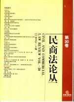 民商法论丛  第30卷