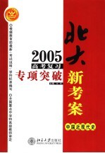 2005年高考复习专项突破 中国近现代史