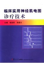 临床实用神经肌电图诊疗技术