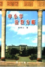 中小学治教方略