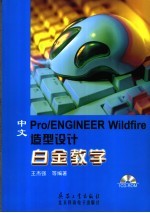 中文Pro/Engineer Wildfire造型设计白金教学