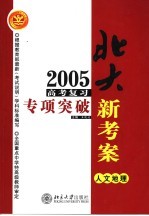 2005年高考复习专项突破 人文地理