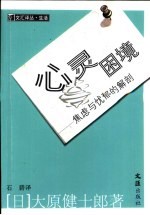 心灵困境  焦虑与忧郁的解剖