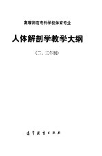 高等师范专科学校体育专业人体解剖教学大纲 二、三年制