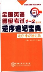 全国英语等级考试1-2级词汇逆序速记宝典