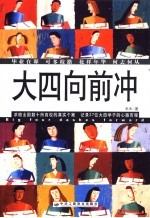 大四向前冲 浓缩全国数十所高校的真实个案 记录27位大四学子的心路历程