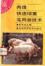 肉猪快速增重实用新技术