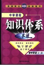 新课标航母 中学课程知识体系一本通 初中英语 （全一册）