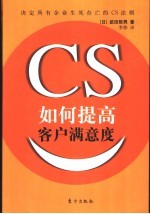 如何提高客户满意度 决定所有企业生死存亡的CS法则