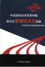 中国国际经济贸易仲裁委员会管辖权决定选编