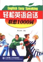 轻松英语会话  联想1000词