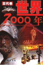 世界7000年 古代卷