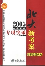 2005高考复习专项突破 世界近代史