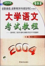 全国各类成人高等学校招生入学统一考试教程及全真模拟试卷精解 大学语文