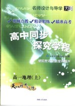 名师设计与导学 高中同步探究学程 高一地理 上 第3版