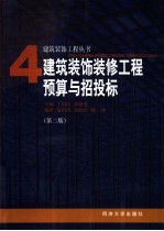 建筑装饰装修工程预算与招投标 第2版