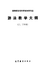 高等师范专科学校体育专业游泳教学大纲 二、三年制