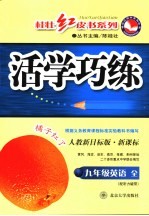 新课标活学巧练 英语 九年级 上 人教新目标 冀教新目标版