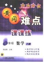 黄冈难点课课练 数学 七年级 上 华师大版