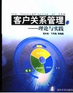 客户关系管理 理论与实践