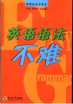 英语语法不难  新课标高中读本