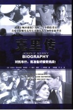 克里传 The Complete Biography by the Boston Globe Reporters Who Know Him Best