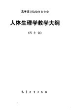 高等师范院校体育专业人体生理学教学大纲 四年制