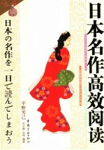 日本名作高效阅读 译文、解说