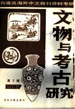 文物与考古研究 2-台港及海外中文报刊资料专辑 1987