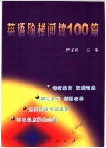 英语阶梯阅读100篇