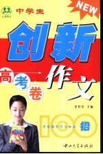 中学生创新作文100招