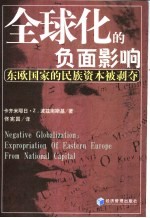 全球化的负面影响 东欧国家的民族资本被剥夺 Expropriation of Eastern Europe From National Capital