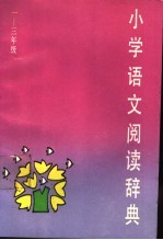 小学语文阅读辞典