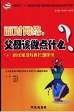 面对网络，父母该做点什么？ “e”时代家庭教育行动手册