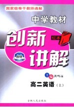 中学教材创新讲解 高二英语 上