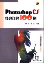 Photoshop CS 经典详解100例