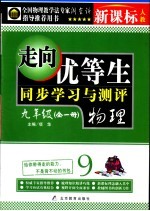 走向优等生 初中物理 九年级 新课标人教版