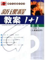 新课标教案1+1 语文 二年级 上 人教版适用