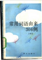 常用词语由来306例