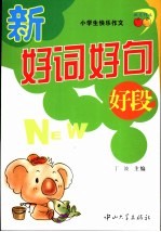 小学生快乐作文 新好词好句好段