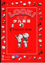 新世纪少儿英语 第2册 练习册