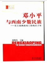 邓小平与西南少数民族 在主持西南局工作的日子里