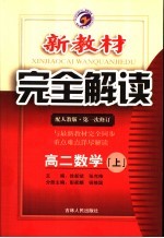 新教材完全解读  高二数学  上  人教版