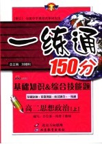 基础知识&综合技能题 一练通 高二思想政治 上