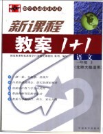 新课标教案1+1 语文 一年级 上 北师大版适用