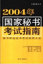 2004年国家秘书考试指南