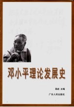 邓小平理论发展史