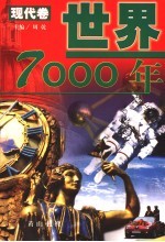 世界7000年 现代卷