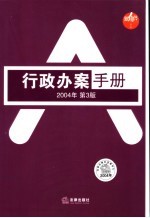 行政办案手册 2004年第3版