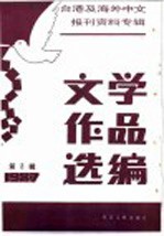 台港及海外中文报刊资料专辑 1987 文学作品选编 2